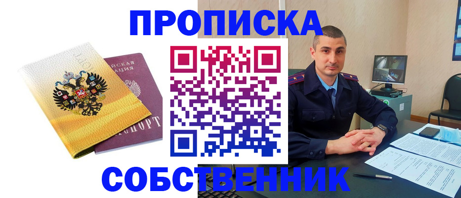 прописка от собственника в Агиделе